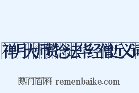 禅月大师赞念法华经僧近义词是什么意思的图片